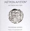 PAPANTONIS METRON ARISTON RODITIS-CHARDONNAY IGP PELOPONESO 2017 0,75L